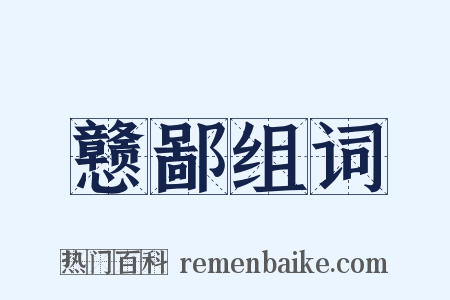 戆鄙组词是什么意思的图片